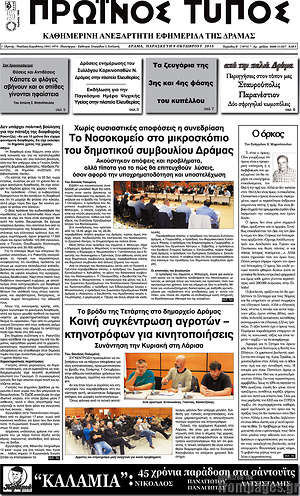 Πρωτοσέλιδο Πρωινός Τύπος Δράμας