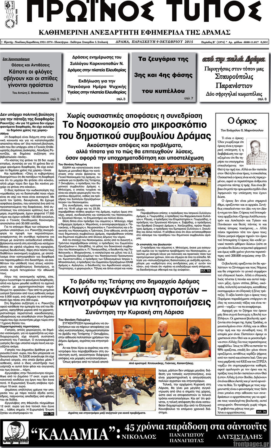 Πρωινός Τύπος Δράμας