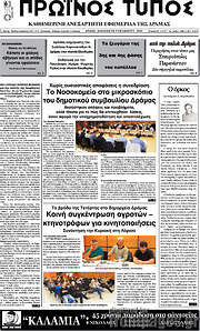 /Πρωινός Τύπος Δράμας