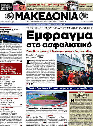 Μακεδονία: Έμφραγμα στο ασφαλιστικό