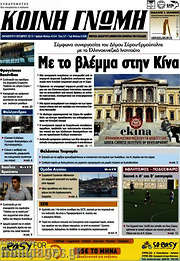 /Κοινή Γνώμη