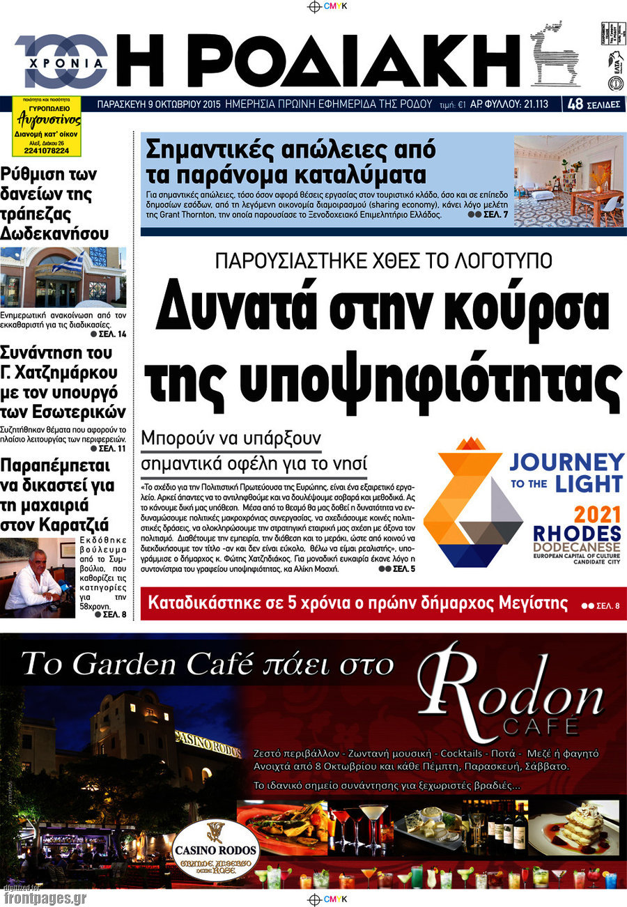 Η Ροδιακή