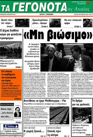 Πρωτοσέλιδο Γεγονότα της Αχαΐας