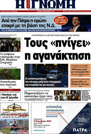 Πρωτοσέλιδο Η Γνώμη