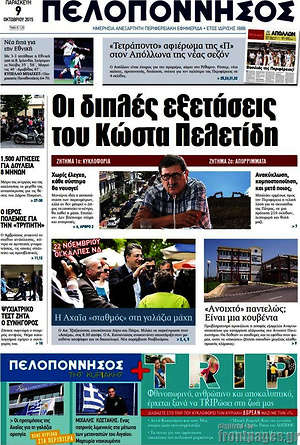Πρωτοσέλιδο Πελοπόννησος