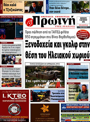 Πρωτοσέλιδο Πρωινή Ηλείας