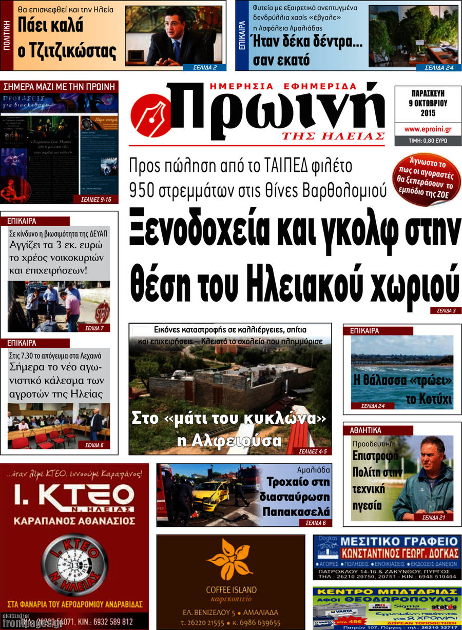 Πρωινή Ηλείας