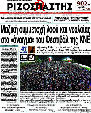 Ριζοσπάστης: Μαζική συμμετοχή λαού και νεολαίας στο "άνοιγμα" του Φεστιβάλ της ΚΝΕ