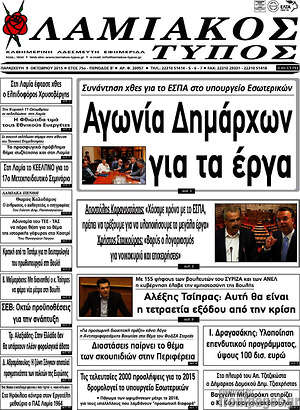 Πρωτοσέλιδο Λαμιακός Τύπος