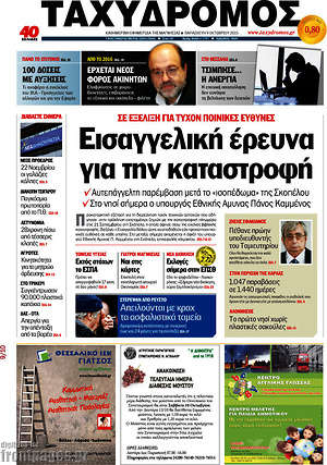 Πρωτοσέλιδο Ταχυδρόμος