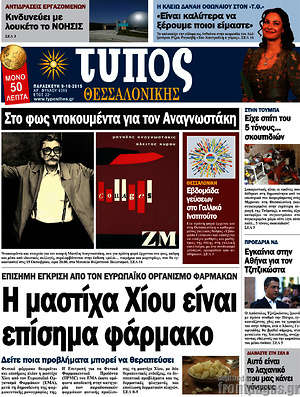 Πρωτοσέλιδο εφημερίδας Τύπος Θεσσαλονίκης - protoselida