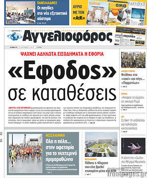 Αγγελιοφόρος: "Έφοδος" σε καταθέσεις. Ψάχνει αδήλωτα εισοδήματα η εφορία