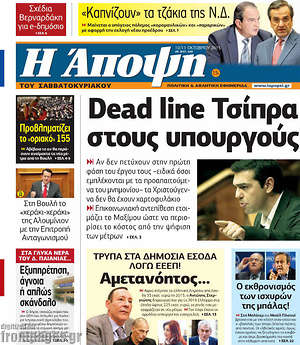 Πρωτοσέλιδο εφημερίδας Άποψη - protoselida