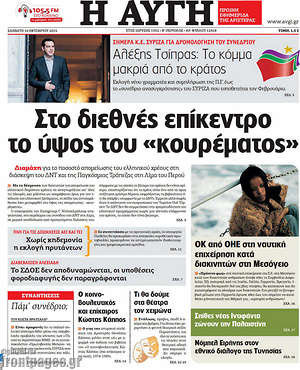 Αυγή: Στο διεθνές επίκεντρο το ύψος του "κουρέματος"