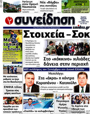 Πρωτοσέλιδο Συνείδηση