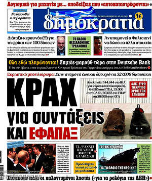 Δημοκρατία: Κραχ για συντάξεις και εφάπαξ