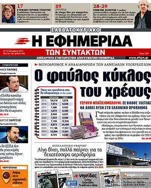Η εφημερίδα των συντακτών: Ο φαύλος κύκλος του χρέους