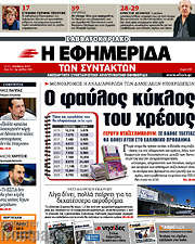 /Η εφημερίδα των συντακτών