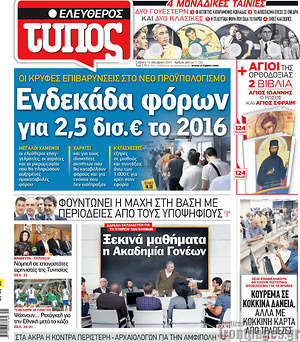 Ελεύθερος Τύπος: Ενδεκάδα φόρων για 2,5 δισ.€ το 2016