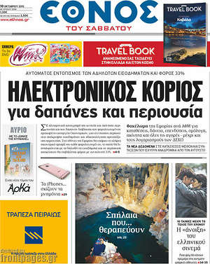 Έθνος: Ηλεκτρονικός κοριός για δαπάνες και περιουσία