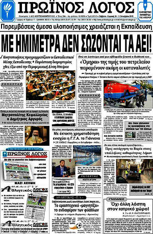 Πρωτοσέλιδο Πρωινός Λόγος