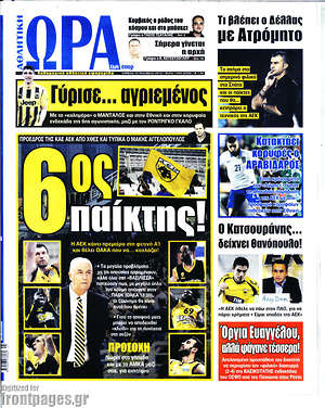 Πρωτοσέλιδο εφημερίδας Η Ώρα των Σπορ - protoselida