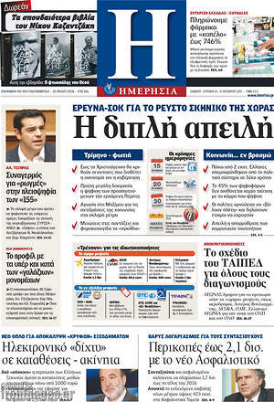 Ημερησία: Η διπλή απειλή. Έρευνα-σοκ για το ρευστό σκηνικό της χώρας