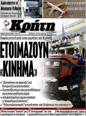 Πρωτοσέλιδο Νέα Κρήτη