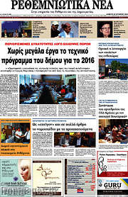 /Ρεθεμνιώτικα Νέα