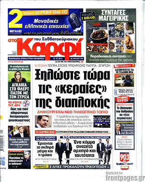Πρωτοσέλιδο εφημερίδας στο Καρφί - protoselida