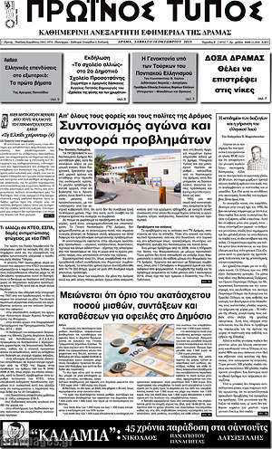 Πρωτοσέλιδο Πρωινός Τύπος Δράμας