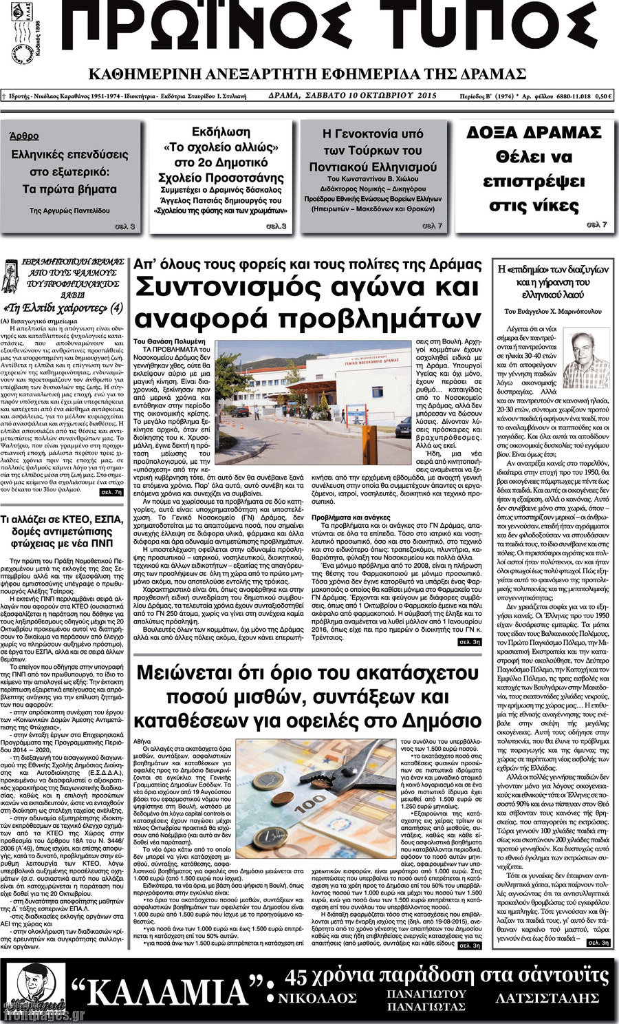 Πρωινός Τύπος Δράμας
