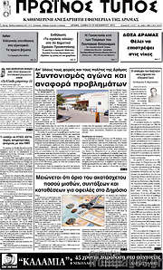 /Πρωινός Τύπος Δράμας