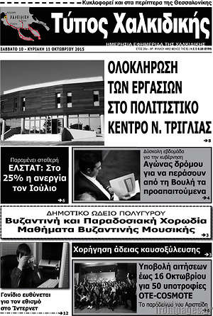 Πρωτοσέλιδο Τύπος Χαλκιδικής