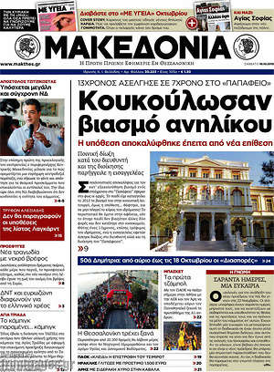 Μακεδονία: Κουκούλωσαν βιασμό ανηλίκου