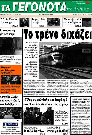 Πρωτοσέλιδο Γεγονότα της Αχαΐας