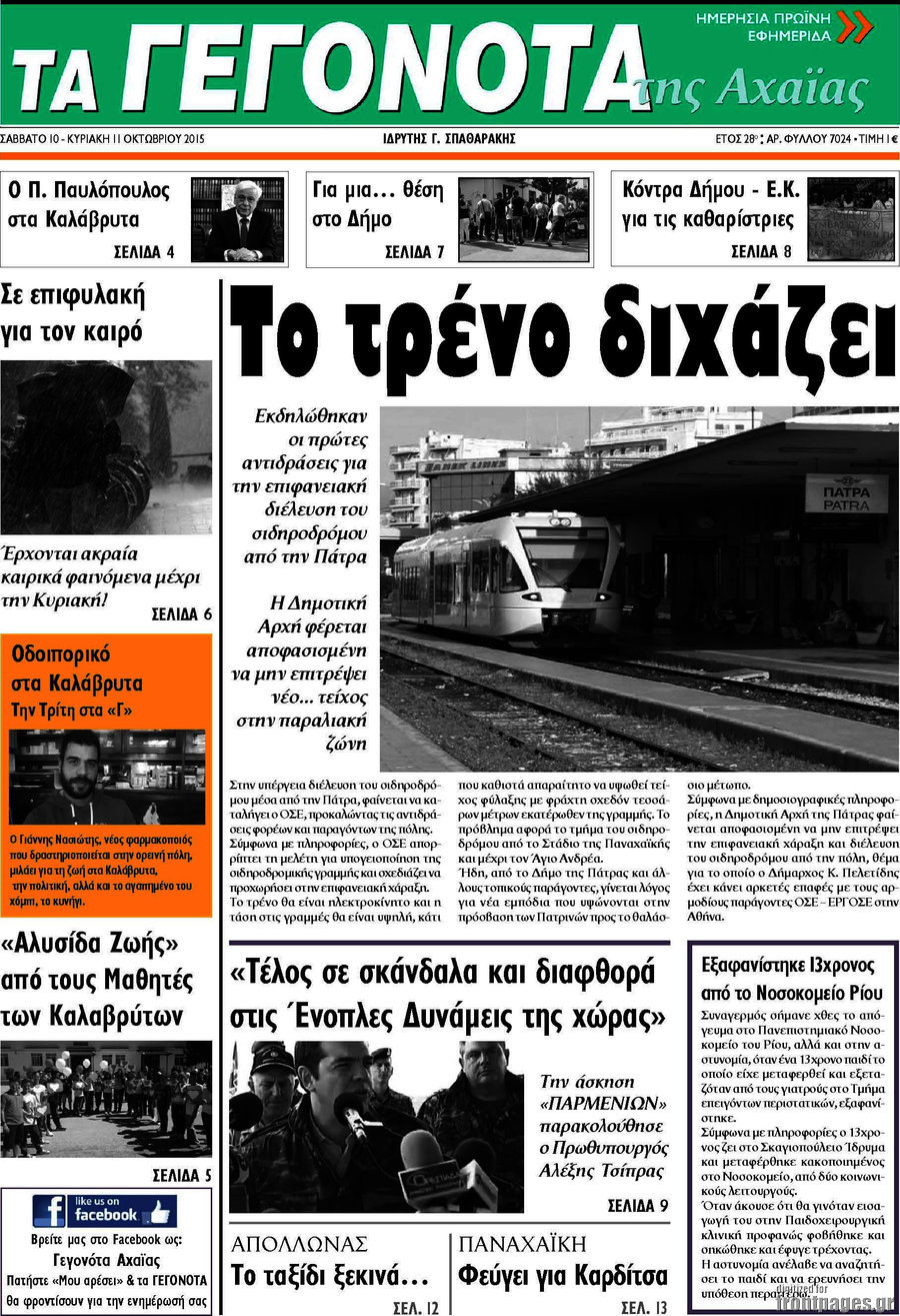 Γεγονότα της Αχαΐας