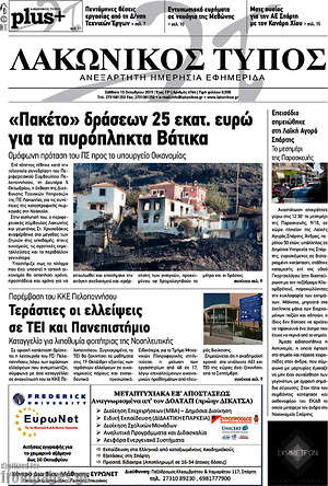 Πρωτοσέλιδο Λακωνικός Τύπος