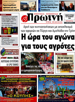 Πρωτοσέλιδο Πρωινή Ηλείας
