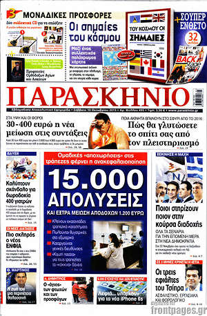 Πρωτοσέλιδο εφημερίδας Παρασκήνιο - protoselida