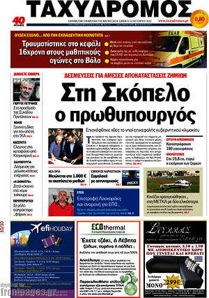 Πρωτοσέλιδο Ταχυδρόμος