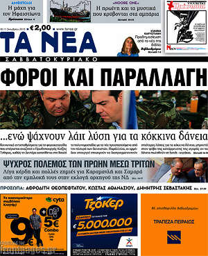 Τα Νέα: Φόροι και παραλλαγή