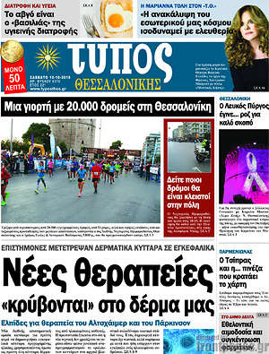 Πρωτοσέλιδο εφημερίδας Τύπος Θεσσαλονίκης - protoselida