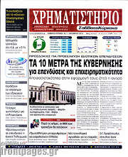 /Χρηματιστήριο