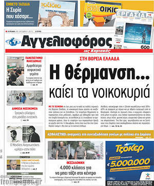 Αγγελιοφόρος: Η θέρμανση... καίει τα νοικοκυριά
