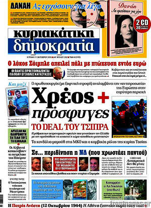 Δημοκρατία: Χρέος + πρόσφυγες το deal του Τσίπρας