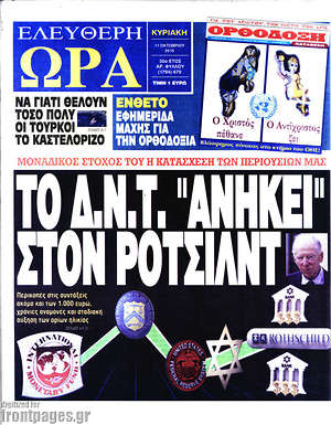 Ελεύθερη ώρα: Το Δ.Ν.Τ "ανήκει" στον Ρότσιλντ