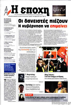 Πρωτοσέλιδο εφημερίδας Η Εποχή - protoselida