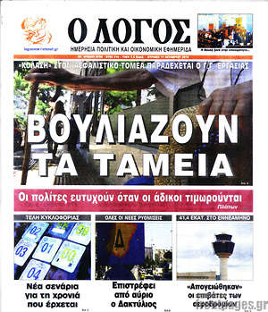 Πρωτοσέλιδο εφημερίδας Ο Λόγος - protoselida