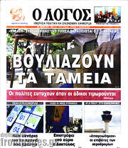 /Ο Λόγος